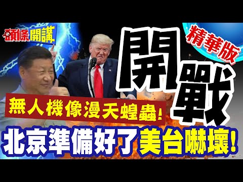 好恐怖無人機像漫天蝗蟲!真要開戰了! | 美台嚇呆了!北京戰法沒人扛的住!中國儲油槽數量暴增!【頭條開講】精華版 @頭條開講HeadlinesTalk