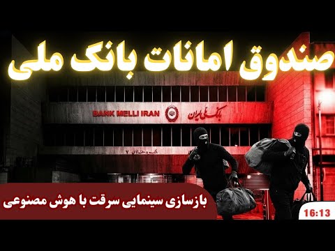 بازسازی بزرگترین سرقت از صندوق امانات بانک ملی با استفاده از هوش مصنوعی