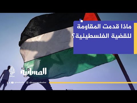 كيف أفاد وجود حـ.ـمـ.ـاس القضية الفلسطينية؟