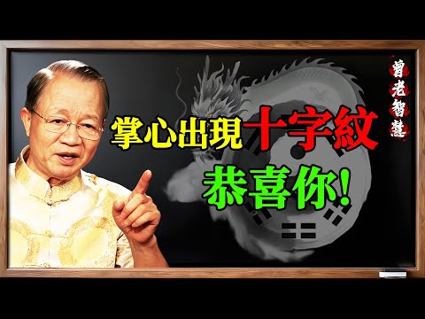 從雜紋看穿一生！曾仕強：這才是看手相的精髓，比三條主線準10倍！#曾仕強 #易經 #國學 #易經國學曾仕強版本 #手相 #看手相 #雜紋 #島紋 #十字紋 #星紋 #神秘十字紋
