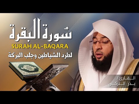 الشيخ بدر التركي سورة البقرة  النسخة الأصلية  Surat al‑Baqarah Official Audio