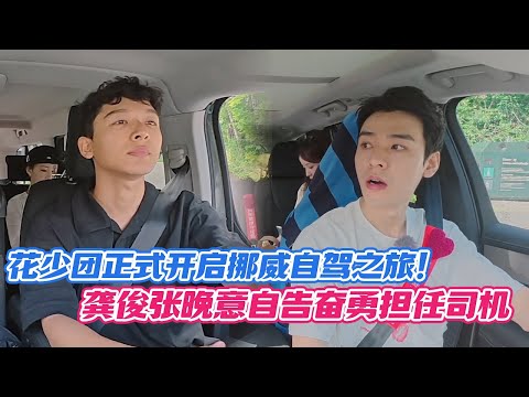 花少团正式开启挪威自驾之旅！龚俊张晚意自告奋勇担任司机