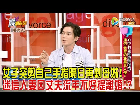 震震有詞-心中有鬼還是真有鬼？迷信妄想恐邪靈真入侵？！-2024/9/2完整版
