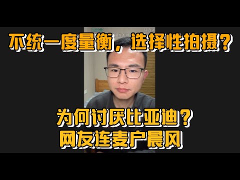 不统一度量衡，选择性拍摄？为何讨厌比亚迪？网友连麦户晨风
