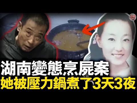 湖南一富婆被牌友做成紅燒肉！分解後用壓力鍋煮了3天！兇手:誰讓她炫富【迷霧調查組】大陸案件 案件解說 案件調查