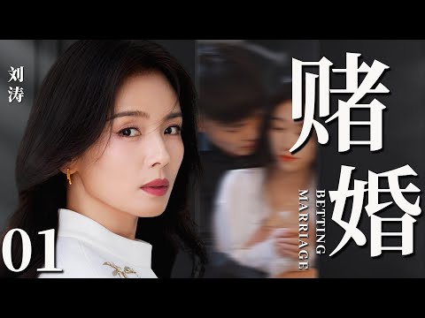 【2026最新都市剧】赌婚01丨刘涛多年后重逢初恋为他怀孕,却被原配上门告知自己竟是第三者,独身带娃的她在爱情中挣扎前行丨#刘涛 #曾黎 #刘蓓 #婚姻 #于和伟 #靳东