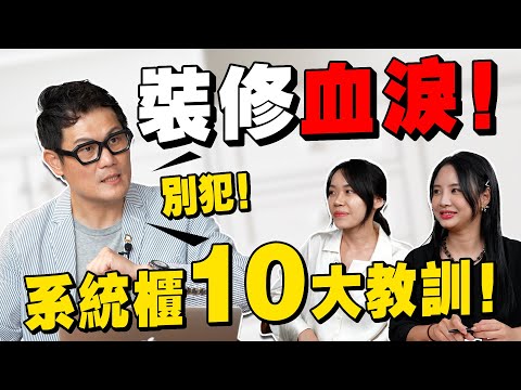 裝修血淚！系統櫃做錯這10件事，保證你哭著重做？【武哥聊是非】