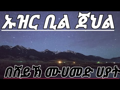 ኡዝር ቢል ጀህልን በተመለከተ በሰፊው የተብራራበት የሸኽ ፈውዛን ንግግር ምን ያስረዳል #ስለ ሙስጦፋ ማንነት 