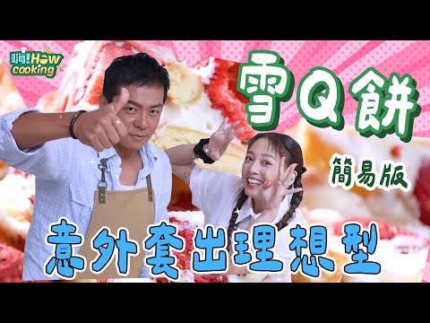 #非洲豬瘟 OUT!! 不用豬肉做甜食 料理小白都會的雪Q餅｜【嗨！How cooking】 @hicomein #嗨營業中 #姚元浩 #吳映潔 #雪Q餅 #非洲豬瘟