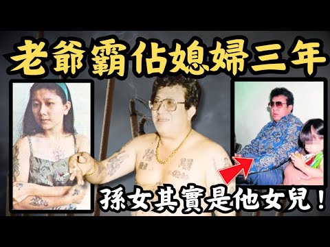 🔴15歲少女新婚夜被老爺入侵，茅山法師強佔兒媳同床3年！孫女竟然是他女兒？許錦和案｜CC字幕｜Podcast｜日更頻道 #東張西望 #何太 #何伯 #李龍基