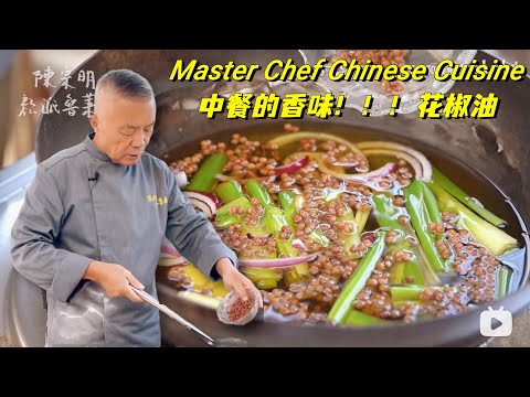 沿袭百年【花（葱）椒油】烧菜必备的底油，今天学会炒菜的开挂秘籍。|师父和我做鲁菜