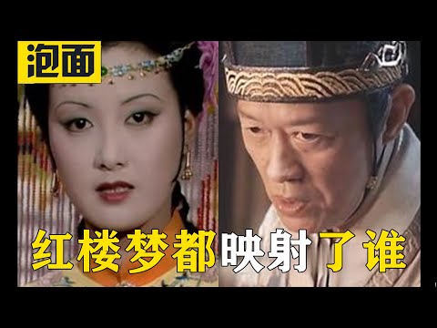 【红楼梦精彩合集】红楼梦中都映射了那些人？红楼梦的结局是否和她有关？