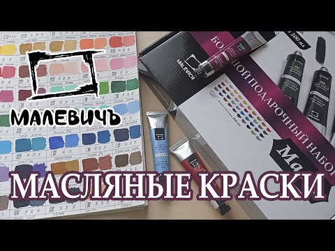 ОБЗОР НА МАСЛЯНЫЕ КРАСКИ МАЛЕВИЧЪ // ПЕРВЫЙ ВЗГЛЯД
