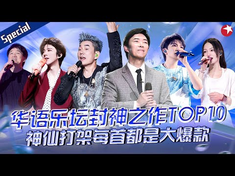 华语乐坛封神之作TOP10！堪称神仙打架,每首都是当年的大爆款！#宝藏音乐特辑 #费玉清 #周深 #任贤齐 #刘宇宁 #张韶涵 #周华健
