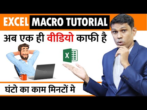 Excel Macro Tutorial in Hindi | Excel Macro सिर्फ एक क्लिक और घंटो का काम मिंटो में