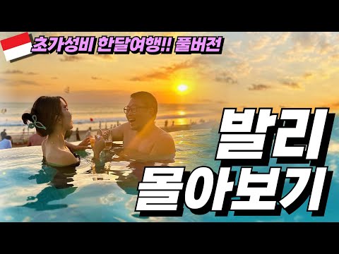 ⭐️둘이서 한달에 2백만원 쌉가능!! 가성비 발리 한달살기 풀버전👍발리여행브이로그ㅣ세계여행ㅣ파이어족ㅣ발리한달살기ㅣ발리신혼여행ㅣ여행유튜버
