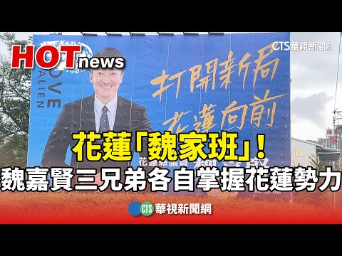 花蓮「魏家班」！魏嘉賢三兄弟各自掌握花蓮勢力｜華視新聞 20250303@CtsTw