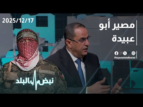 Gaza now… Military and field developments in the sector and the fate of Abu Ubaida