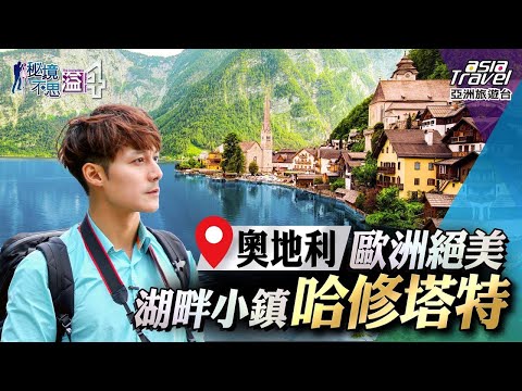 【奧地利】漫步浪漫音樂之都「維也納」！造訪歐洲最美湖畔小鎮哈修塔特，享受最高藝術境界｜廖科溢《#秘境不思溢》｜第四季EP5@asiatravel-tv