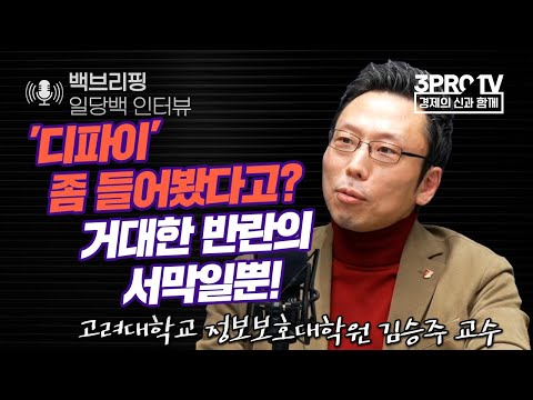 The Hidden Story of the DeFi Hack f. Professor Seungjoo Kim, Graduate School of Information Secur...