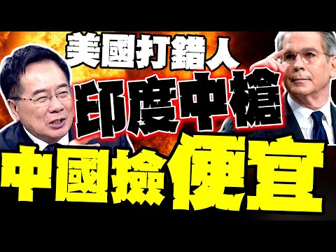 北京棋高一著打爛川普要害 蔡正元爆:貿易戰報應來了 印度跟著倒大楣 中國撿便宜