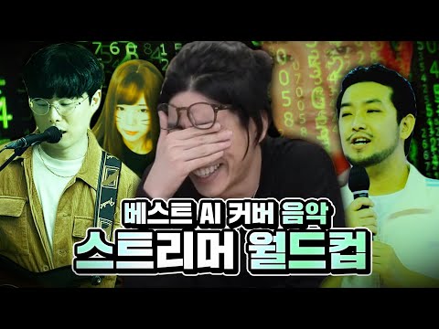 기계에게 영혼을 빼앗긴 스트리머 모음집 | 베스트 AI 커버 음악 월드컵(스트리머 Ver.)