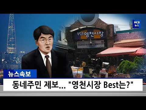 동네주민이 말해주는, '영천시장' BEST~