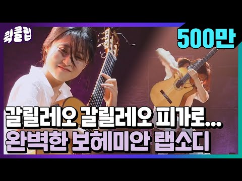 [퀵클립] [ENG]갈릴레오 피가로.. 나 뭔데 가사를 다 알지.. 보헤미안 랩소디가 클래식 기타를 만났을 때｜슈퍼밴드2｜JTBC 210705 방송 외