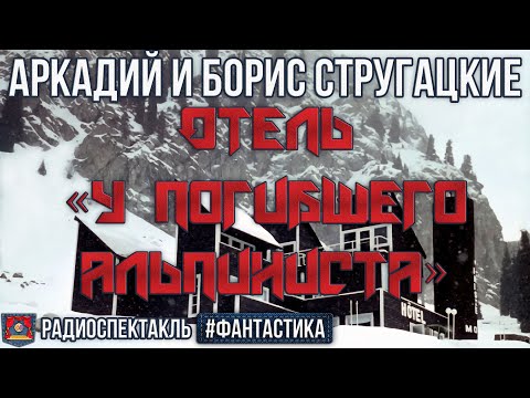 Радиоспектакль ОТЕЛЬ «У ПОГИБШЕГО АЛЬПИНИСТА» Братья Стругацкие (Ветров, Гафт, Вилькин и др.)