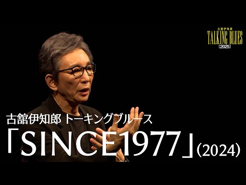 【期間限定公開】古舘伊知郎トーキングブルース『SINCE1977』（2024年公演）