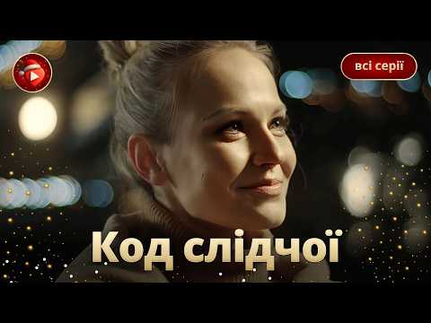Крутий український детектив-мелодрама «Код слідчої». Історія, яка не відпустить до кінця! Всі серії