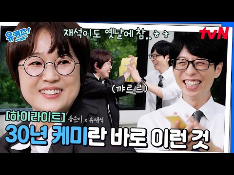 송은이랑 유재석이 만났다 하면? 신인 시절 에피소드가 끝도 없이 나옴 ㅋㅋㅋ #highlight#유퀴즈온더블럭 | YOU QUIZ ON THE BLOCK EP.304