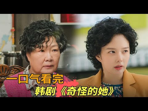 韩剧《奇怪的她》一口气看完，老奶奶重获青春，她将如何逆转人生？