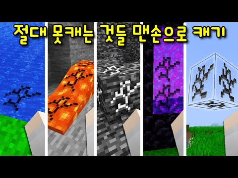 마크에서 '절대 못캐는 것들'을 '맨손'으로 캐는 방법! 캐면 상상도 못한 아이템이 나온다?ㅋㅋㅋ [마인크래프트]