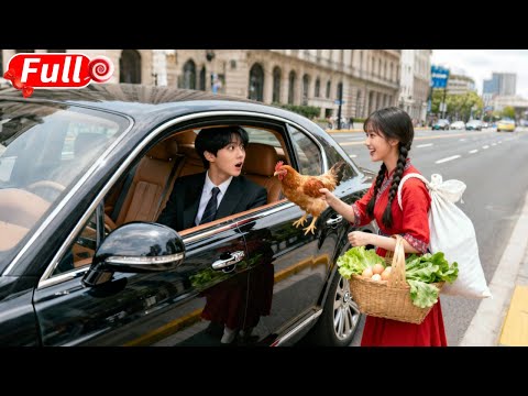 總裁拒絕全城名媛，誰知竟被抱土雞扛麻袋的鄉下丫頭撩到心軟！隔天百萬聘禮送上門，全場驚呆！#短劇 #爽劇 #甜劇 #愛情劇 #drama #总裁