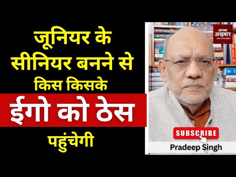 जूनियर के सीनियर बनने से किस किसके ईगो को ठेस पहुंचेगी  #EP2934 #apkaakhbar #pradeepsinghanalysis