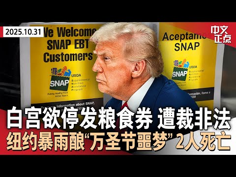 粮食券面临停发 联邦法官作出重磅裁决｜停摆僵局持续 川普敦促共和党动用“核选项”｜川普夫妇白宫向孩子分发万圣节糖果｜纽约暴雨致2人死亡｜黄仁勋访韩引围观 再谈对华芯片供应《中文正点》25.10.31