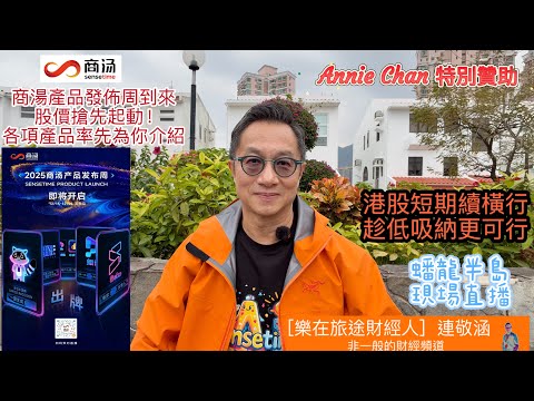 2025年12月13日[樂在旅途財經人 連敬涵] - 港股短期續橫行 趁低買入要適時！商湯產品發佈週來臨 seko如影小浣熊大曉咔皮樣樣齊 股價搶先起動要睇實！