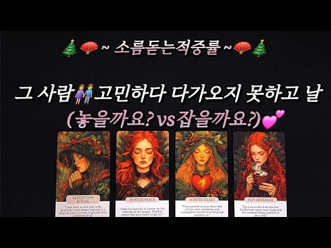 [타로]🔮그 사람👫고민하다 다가오지 못하고 나를 놓을까요?vs잡을까요?💕