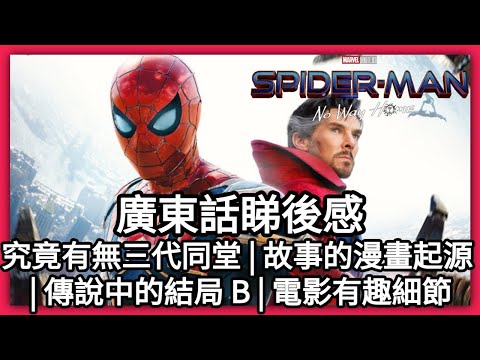 廣東話《 蜘蛛俠：不戰無歸 | Spider-Man：No Way Home 》睇後感 | 三代同堂有趣細節 | 責任傳承世代交替 | Marvel 最感人電影 | Dimension D.