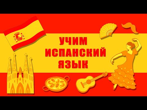 Самые нужные фразы . Утром дома. Набор тематических фраз на испанском языке. Модуль 1.