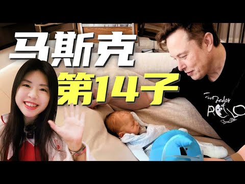 馬斯克又双叒叕生了第14個孩子，背後的原因竟然是？？？
