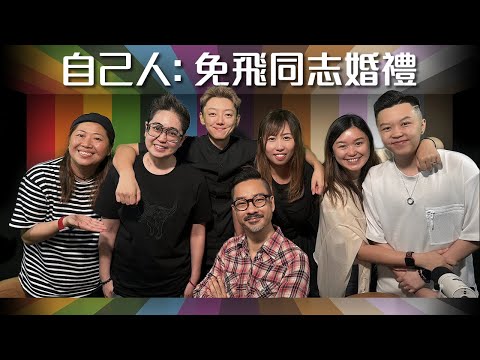 《自己人 2.0》錄播: 免飛同志婚禮 (2024-05-11)