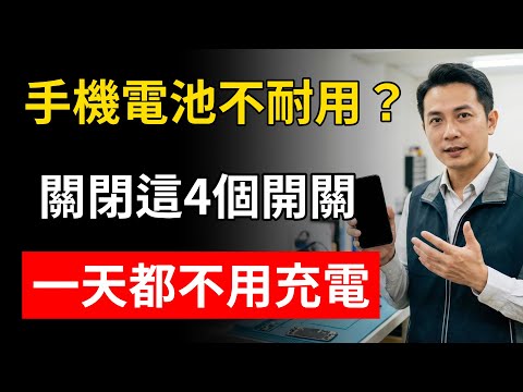 手機電池不耐用？關閉這4個開關，一天都不用充電！