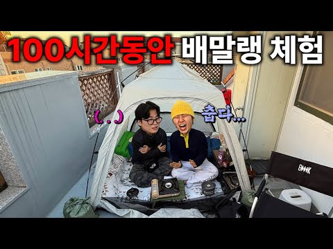 100시간동안 옥상에서 텐트치고 살아남기! (feat.배말랭)