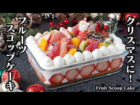 How to Make a Fruit Scoop Cake | Easy with a Moist Sponge and No Butter! A Gorgeous Christmas Cak...