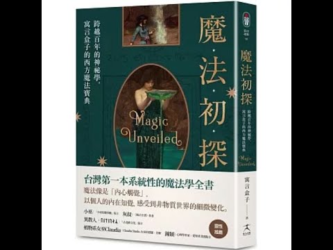 魔法初探 好人出版 說書人呂維振 西方魔法大致分占星和召喚兩大類，另外有個小類的叫禱告魔法，不是向魔鬼而是向上帝禱告。 周詳 新書快報