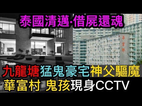 🇭🇰香港鬼故事 | MARK師兄 | 九龍塘•猛鬼豪宅•請神父驅魔 | 華富村•鬼小孩現身CCTV | 泰國清邁•借屍還魂•椰青水？ #奇聞怪事 #鬼故 #奇聞怪事 #ghost #怪談 #灵异故事