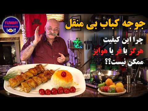 آخرین و تنها آموزش مورد نیاز کسانی که منقل ندارند برای تهیه آسان جوجه کباب درست حسابی و لذیذ و آبدار