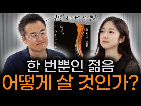 사랑은 역사를 바꾼다 | 최태성 선생님이 역사를 배우며 깨달은 점 | 갑신정변,독립운동,5.18 | 최태성 『다시, 역사의 쓸모』